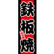 のぼり旗 鉄板焼き 01  W600×H1800mm 1枚 田原屋（直送品）