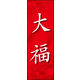 のぼり旗 大福 01  W600×H1800mm 1枚 田原屋（直送品）