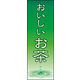 のぼり旗 お茶 02  W600×H1800mm 1枚 田原屋（直送品）