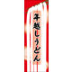 のぼり旗 年越しうどん 03  W600×H1800mm 1枚 田原屋（直送品）