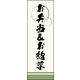 のぼり旗 お弁当＆お惣菜 02  W600×H1800mm 1枚 田原屋（直送品）