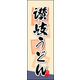 のぼり旗 讃岐うどん 02  W600×H1800mm 1枚 田原屋（直送品）