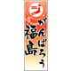 のぼり旗 がんばろう福島 02  W600×H1800mm 1枚 田原屋（直送品）