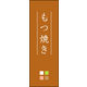 のぼり旗 もつ焼き 02  W600×H1800mm 1枚 田原屋（直送品）