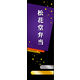 のぼり旗 松花堂弁当 01  W600×H1800mm 1枚 田原屋（直送品）