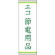 のぼり旗 エコ 節電用品 上下ライン02 W600×H1800mm 1枚　田原屋（直送品）