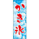 のぼり旗 かき氷 01  W600×H1800mm 1枚 田原屋（直送品）