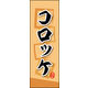 のぼり旗 コロッケ 02  W600×H1800mm 1枚 田原屋（直送品）