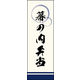 のぼり旗 幕の内弁当 04  W600×H1800mm 1枚 田原屋（直送品）