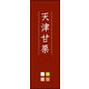 のぼり旗 天津甘栗 03  W600×H1800mm 1枚 田原屋（直送品）