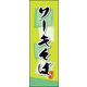 のぼり旗 ソーキそば 03  W600×H1800mm 1枚 田原屋（直送品）