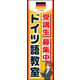 のぼり旗 ドイツ語教室 02  W600×H1800mm 1枚 田原屋（直送品）