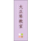 のぼり旗 大正琴教室 02  W600×H1800mm 1枚 田原屋（直送品）