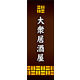 のぼり旗 大衆居酒屋 01  W600×H1800mm 1枚 田原屋（直送品）