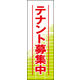 のぼり旗 テナント募集中 01  W600×H1800mm 1枚 田原屋（直送品）