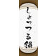 のぼり旗 しょっつる鍋 04  W600×H1800mm 1枚 田原屋（直送品）