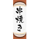 のぼり旗 串焼き 04  W600×H1800mm 1枚 田原屋（直送品）