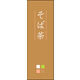 のぼり旗 そば茶 03  W600×H1800mm 1枚 田原屋（直送品）