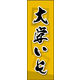 のぼり旗 大学いも 02  W600×H1800mm 1枚 田原屋（直送品）