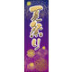 のぼり旗 夏祭り 02  W600×H1800mm 1枚 田原屋（直送品）