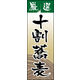 のぼり旗 十割そば 06  W600×H1800mm 1枚 田原屋（直送品）