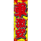 のぼり旗 車激安 01  W600×H1800mm 1枚 田原屋（直送品）