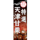 のぼり旗 天津甘栗 02  W600×H1800mm 1枚 田原屋（直送品）