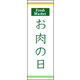 のぼり旗 お肉の日 03  W600×H1800mm 1枚 田原屋（直送品）