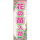 のぼり旗 花の苗入荷 01  W600×H1800mm 1枚 田原屋（直送品）