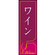 のぼり旗 ワイン 03  W600×H1800mm 1枚 田原屋（直送品）
