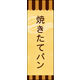 のぼり旗 焼きたてパン 03  W600×H1800mm 1枚 田原屋（直送品）