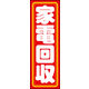 のぼり旗 家電回収 01  W600×H1800mm 1枚 田原屋（直送品）