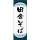 のぼり旗 田舎そば 01  W600×H1800mm 1枚 田原屋（直送品）