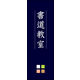のぼり旗 書道教室 02  W600×H1800mm 1枚 田原屋（直送品）