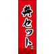 のぼり旗 丼セット 03  W600×H1800mm 1枚 田原屋（直送品）