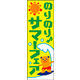 のぼり旗 サマーフェア 01  W600×H1800mm 1枚 田原屋（直送品）