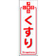 のぼり旗 くすり 01  W600×H1800mm 1枚 田原屋（直送品）