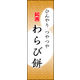 のぼり旗 わらび餅 05  W600×H1800mm 1枚 田原屋（直送品）