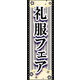 のぼり旗 礼服フェア 01  W600×H1800mm 1枚 田原屋（直送品）