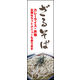 のぼり旗 ざる 03  W600×H1800mm 1枚 田原屋（直送品）