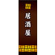 のぼり旗 居酒屋 02  W600×H1800mm 1枚 田原屋（直送品）