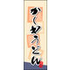 のぼり旗 かしわうどん 01  W600×H1800mm 1枚 田原屋（直送品）