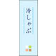 のぼり旗 冷しゃぶ 02  W600×H1800mm 1枚 田原屋（直送品）