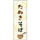 のぼり旗 たぬきそば 01  W600×H1800mm 1枚 田原屋（直送品）