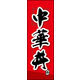 のぼり旗 中華丼 03  W600×H1800mm 1枚 田原屋（直送品）