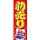 のぼり旗 初売り 03  W600×H1800mm 1枚 田原屋（直送品）