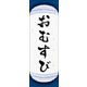 のぼり旗 おむすび 04  W600×H1800mm 1枚 田原屋（直送品）