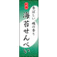 のぼり旗 海苔せんべい 03  W600×H1800mm 1枚 田原屋（直送品）