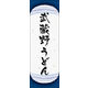 のぼり旗 武蔵野うどん 03  W600×H1800mm 1枚 田原屋（直送品）