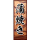 のぼり旗 蒲焼き 01  W600×H1800mm 1枚 田原屋（直送品）